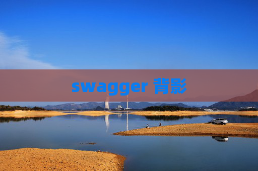 swagger 背影